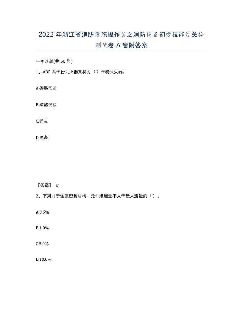 2022年浙江省消防设施操作员之消防设备初级技能过关检测试卷A卷附答案