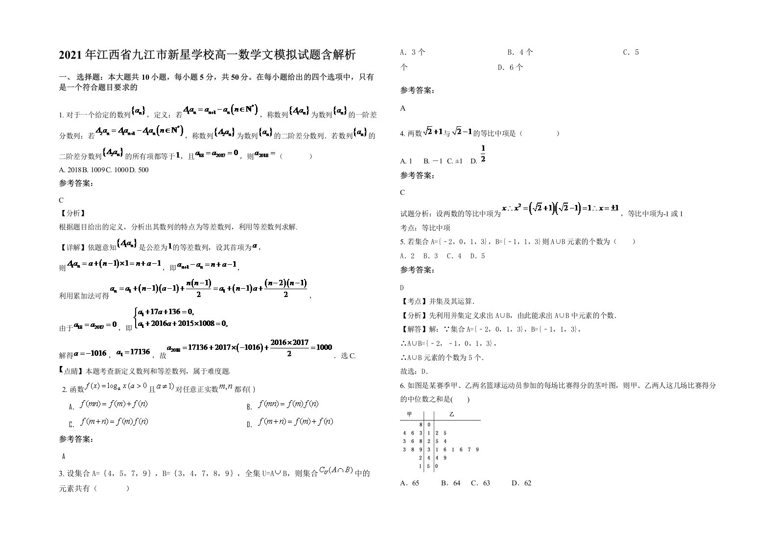 2021年江西省九江市新星学校高一数学文模拟试题含解析