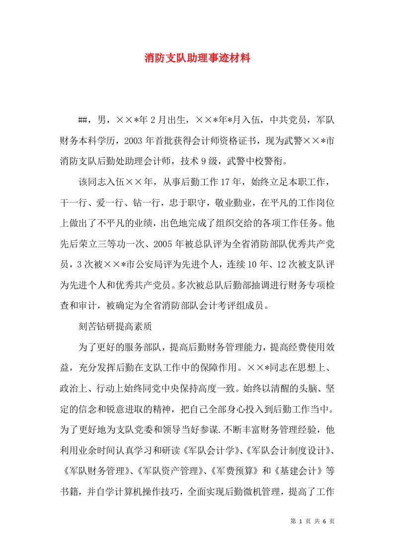 消防支队助理事迹材料