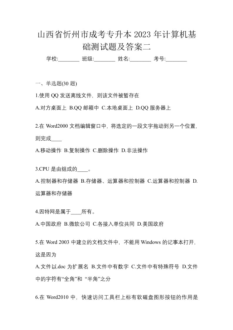 山西省忻州市成考专升本2023年计算机基础测试题及答案二