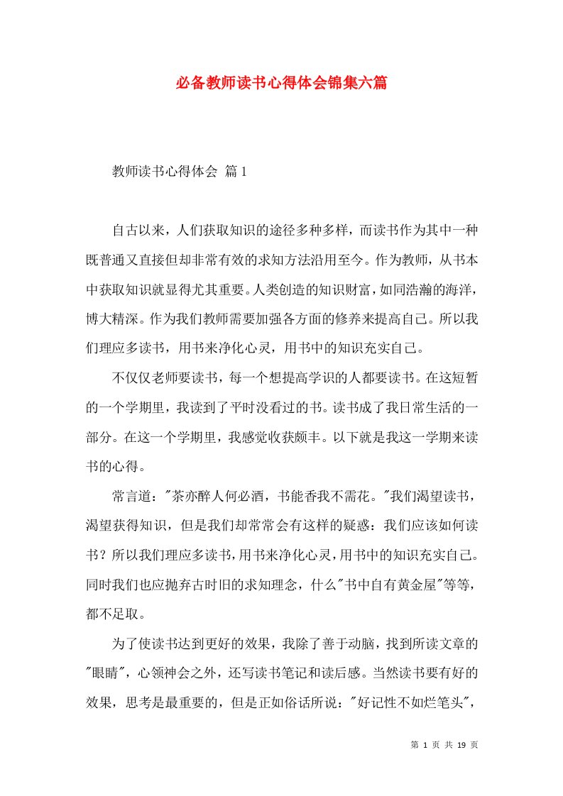 必备教师读书心得体会锦集六篇