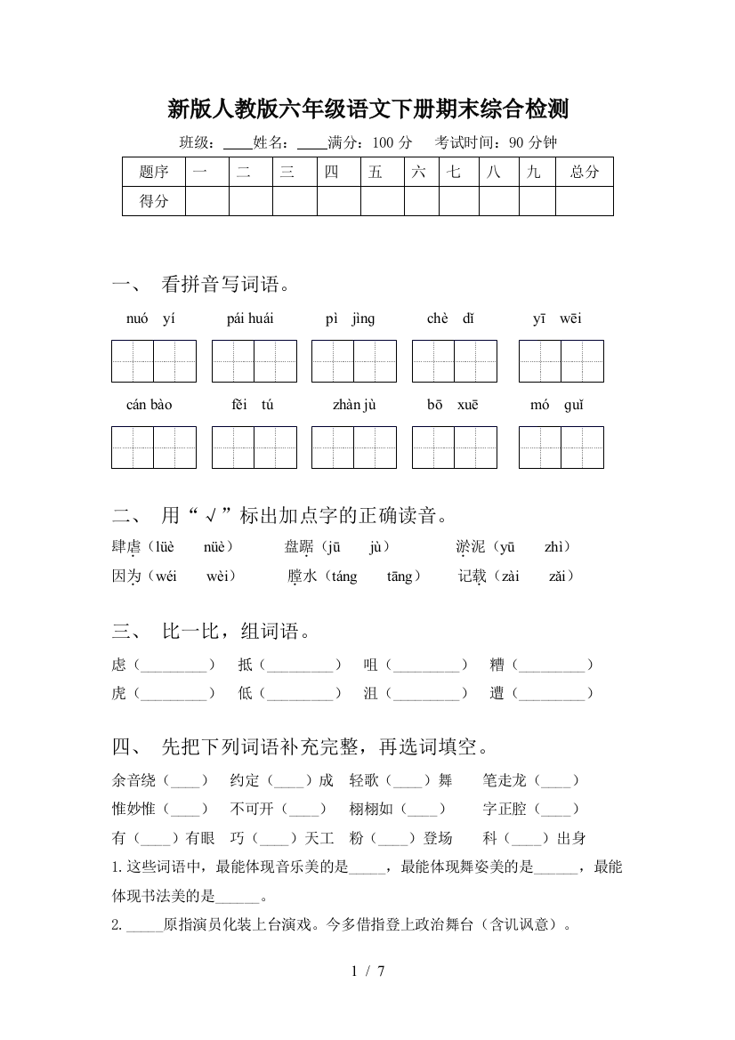 新版人教版六年级语文下册期末综合检测