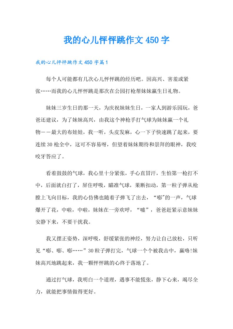 我的心儿怦怦跳作文450字