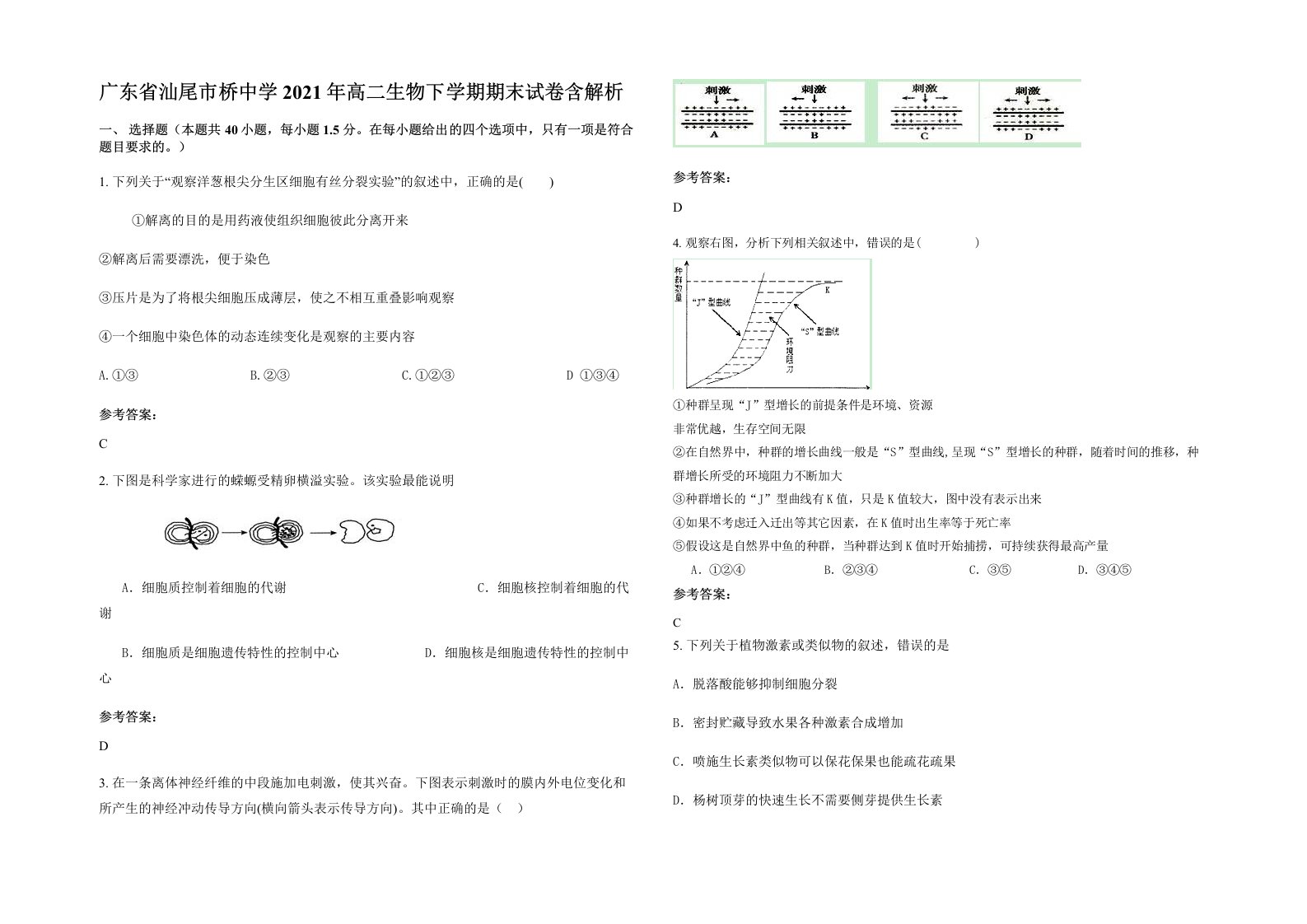 广东省汕尾市桥中学2021年高二生物下学期期末试卷含解析