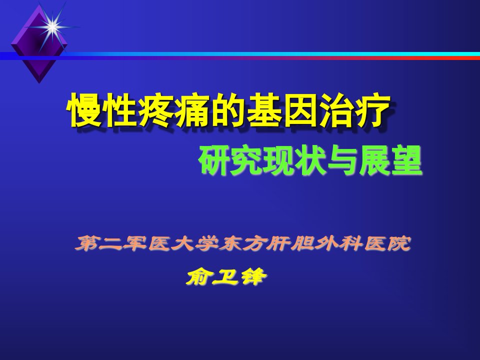 慢性疼痛基因治疗的研究现状和展望