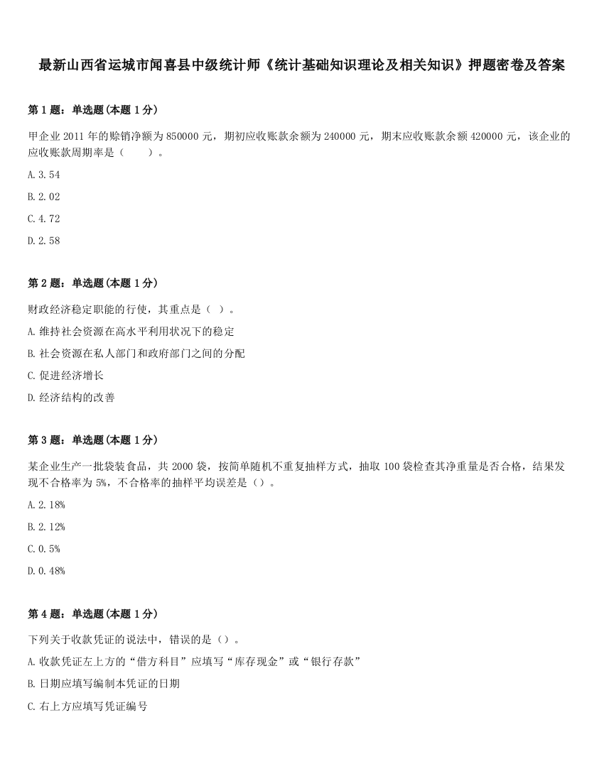 最新山西省运城市闻喜县中级统计师《统计基础知识理论及相关知识》押题密卷及答案