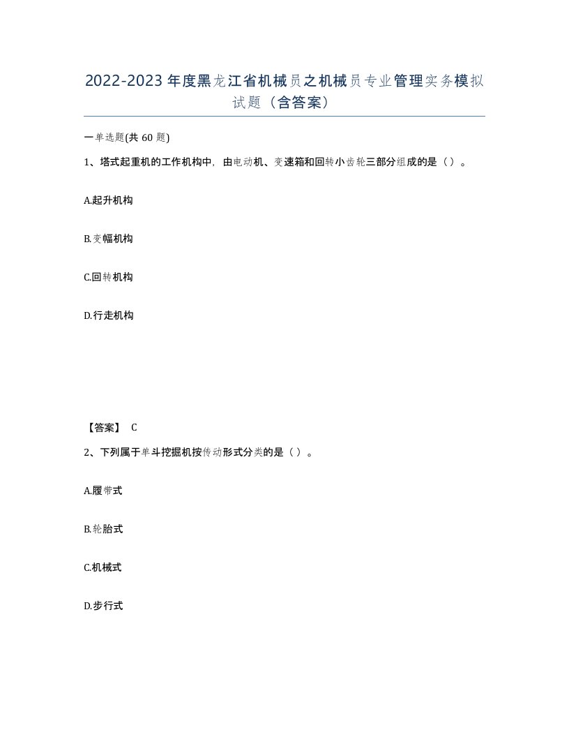 2022-2023年度黑龙江省机械员之机械员专业管理实务模拟试题含答案