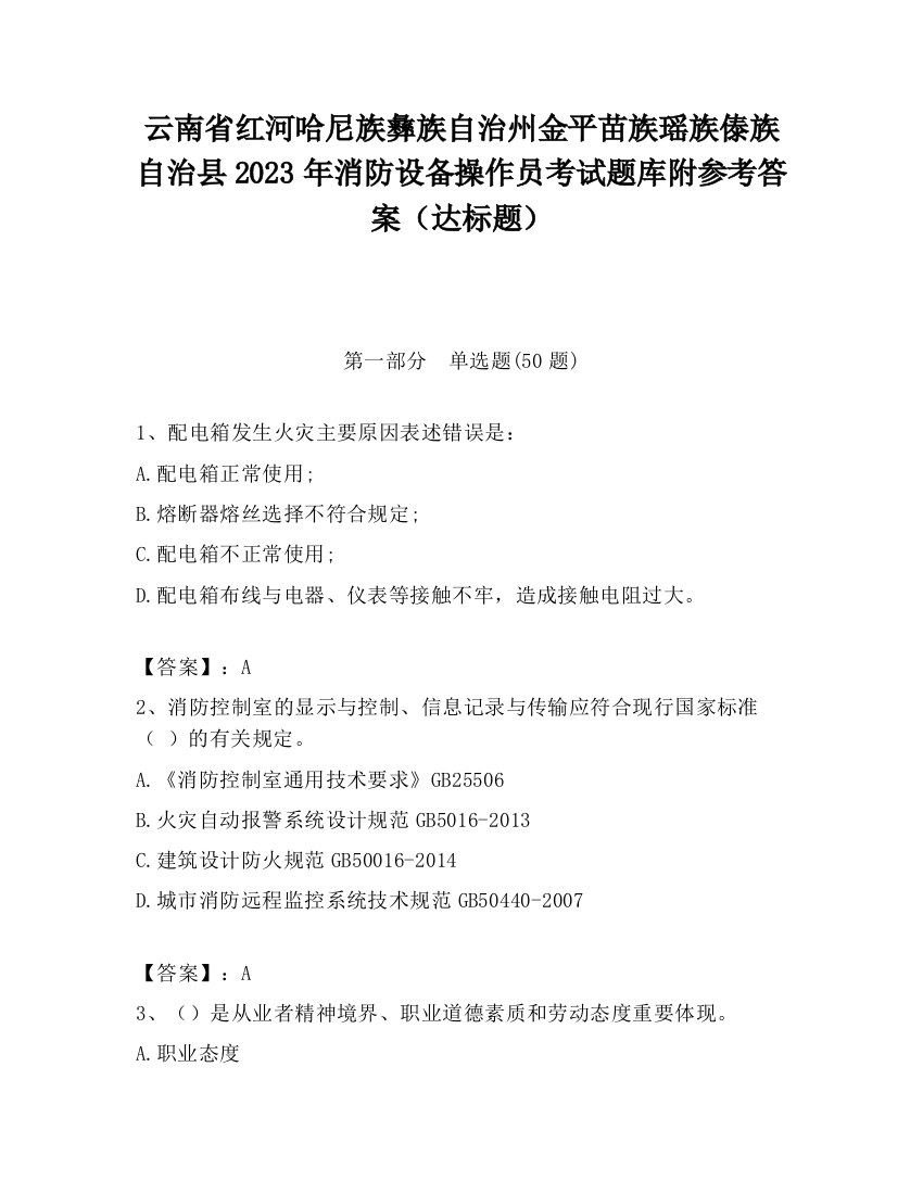 云南省红河哈尼族彝族自治州金平苗族瑶族傣族自治县2023年消防设备操作员考试题库附参考答案（达标题）