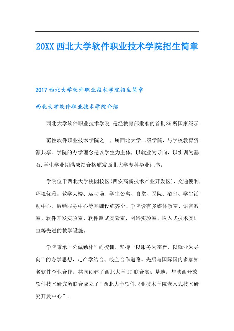 西北大学软件职业技术学院招生简章