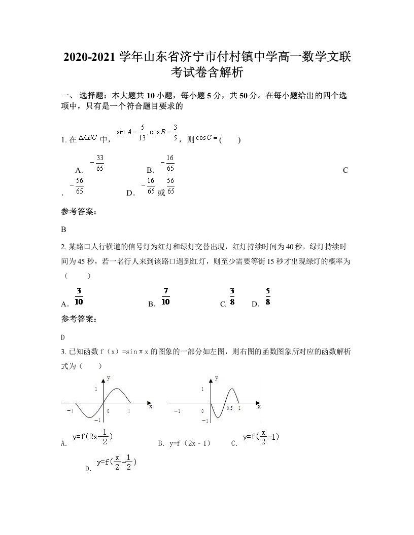 2020-2021学年山东省济宁市付村镇中学高一数学文联考试卷含解析