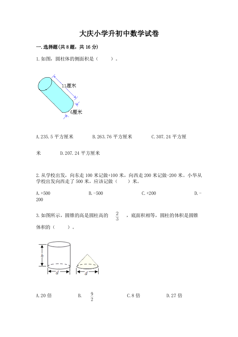 大庆小学升初中数学试卷精品（满分必刷）