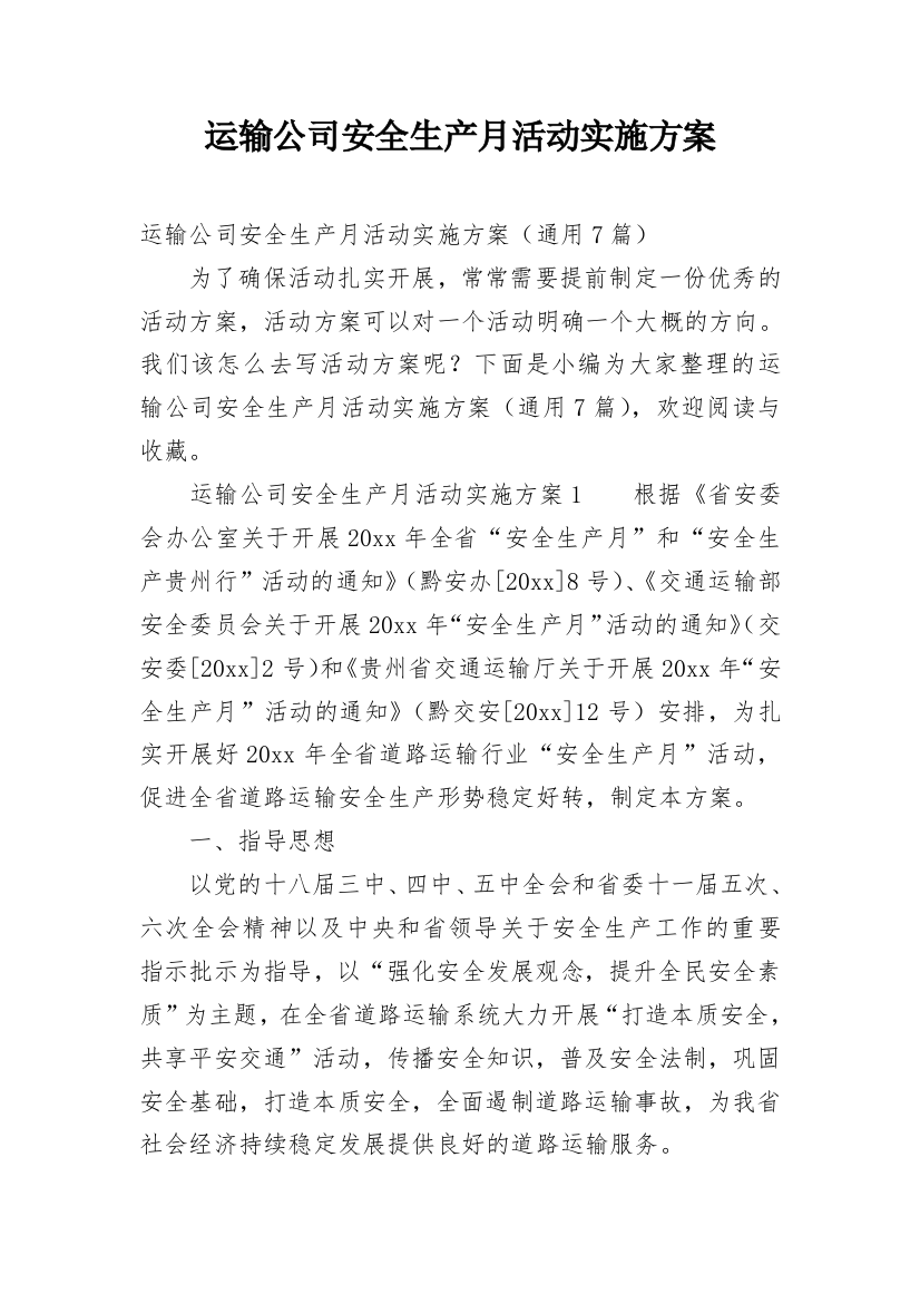 运输公司安全生产月活动实施方案