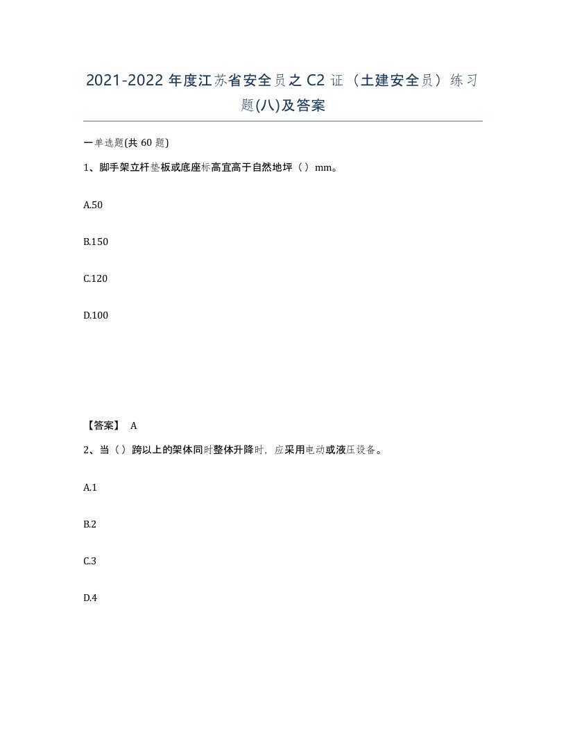 2021-2022年度江苏省安全员之C2证土建安全员练习题八及答案