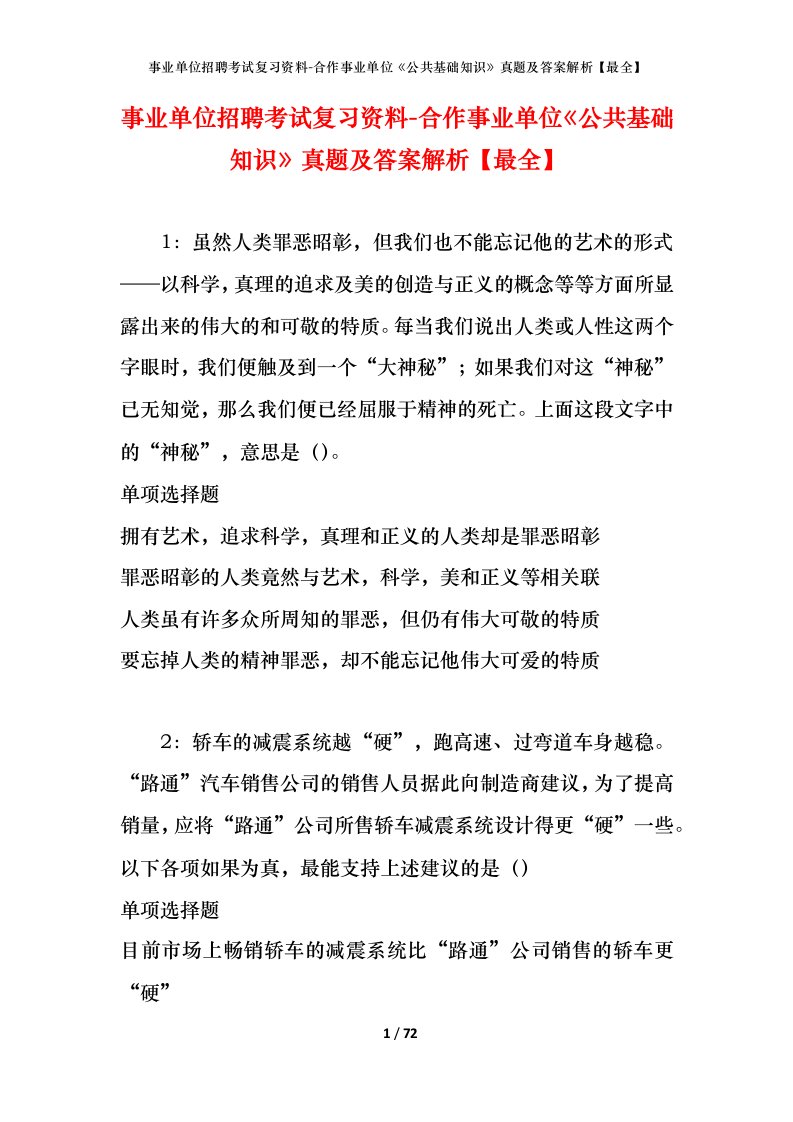 事业单位招聘考试复习资料-合作事业单位公共基础知识真题及答案解析最全