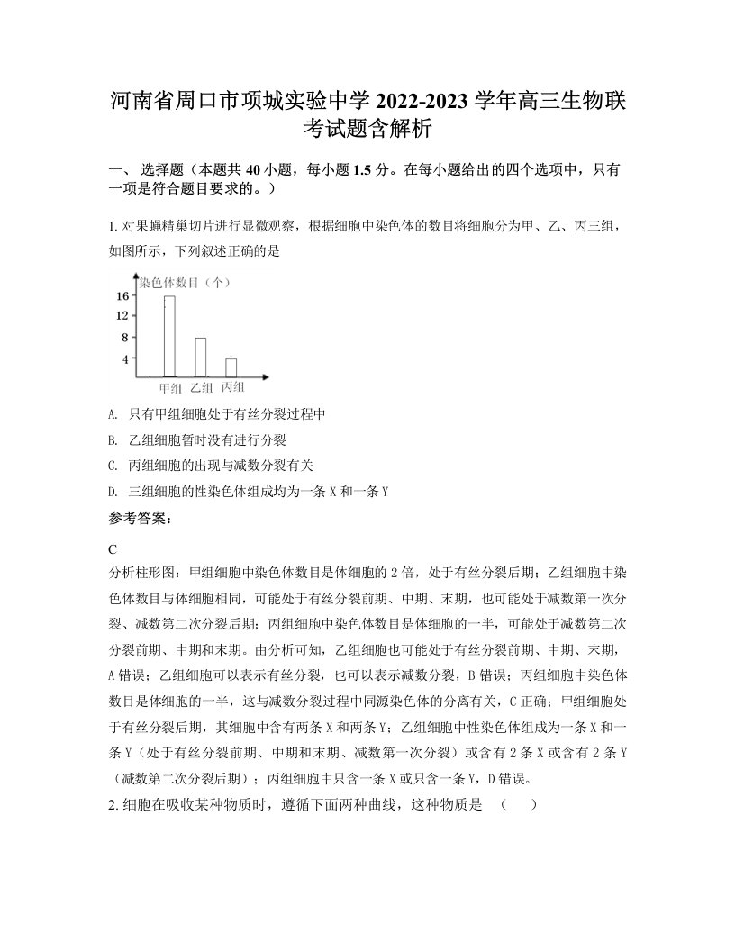 河南省周口市项城实验中学2022-2023学年高三生物联考试题含解析