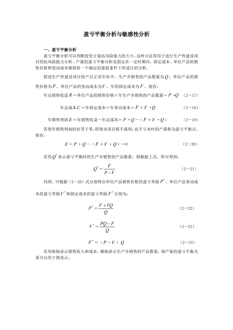 盈亏平衡分析与敏感性分析