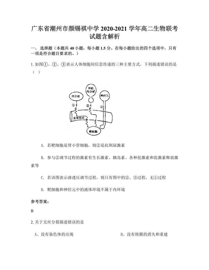 广东省潮州市颜锡祺中学2020-2021学年高二生物联考试题含解析