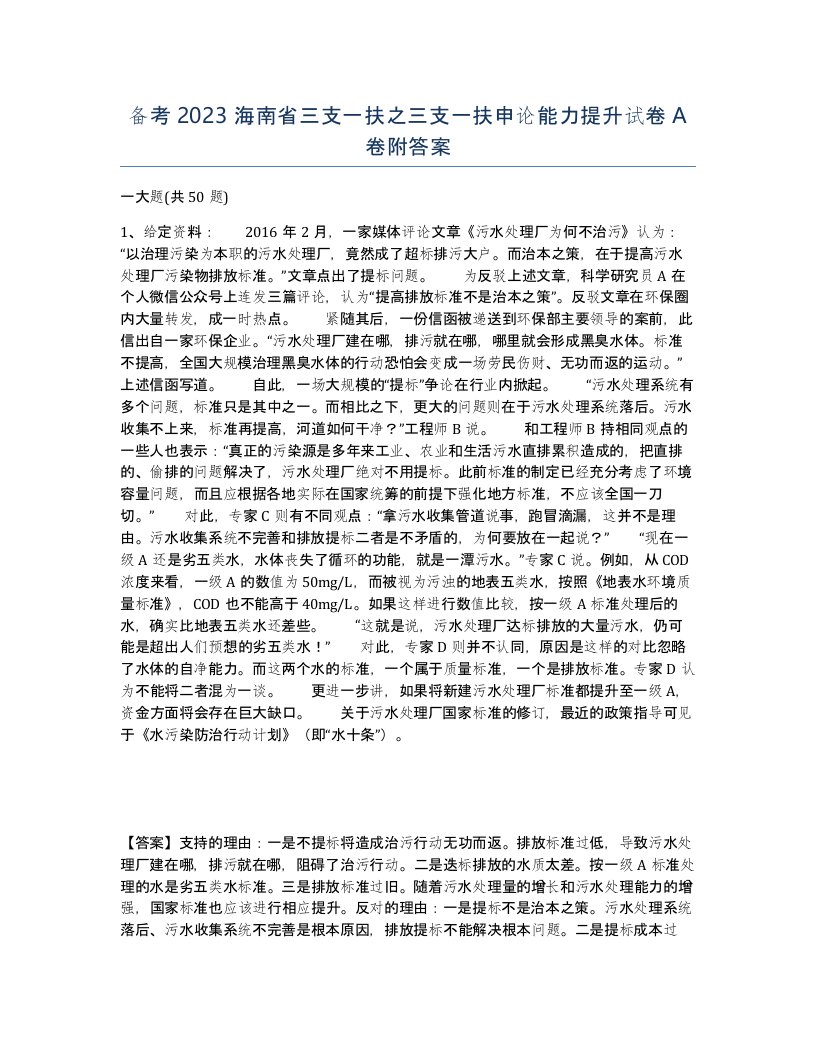 备考2023海南省三支一扶之三支一扶申论能力提升试卷A卷附答案