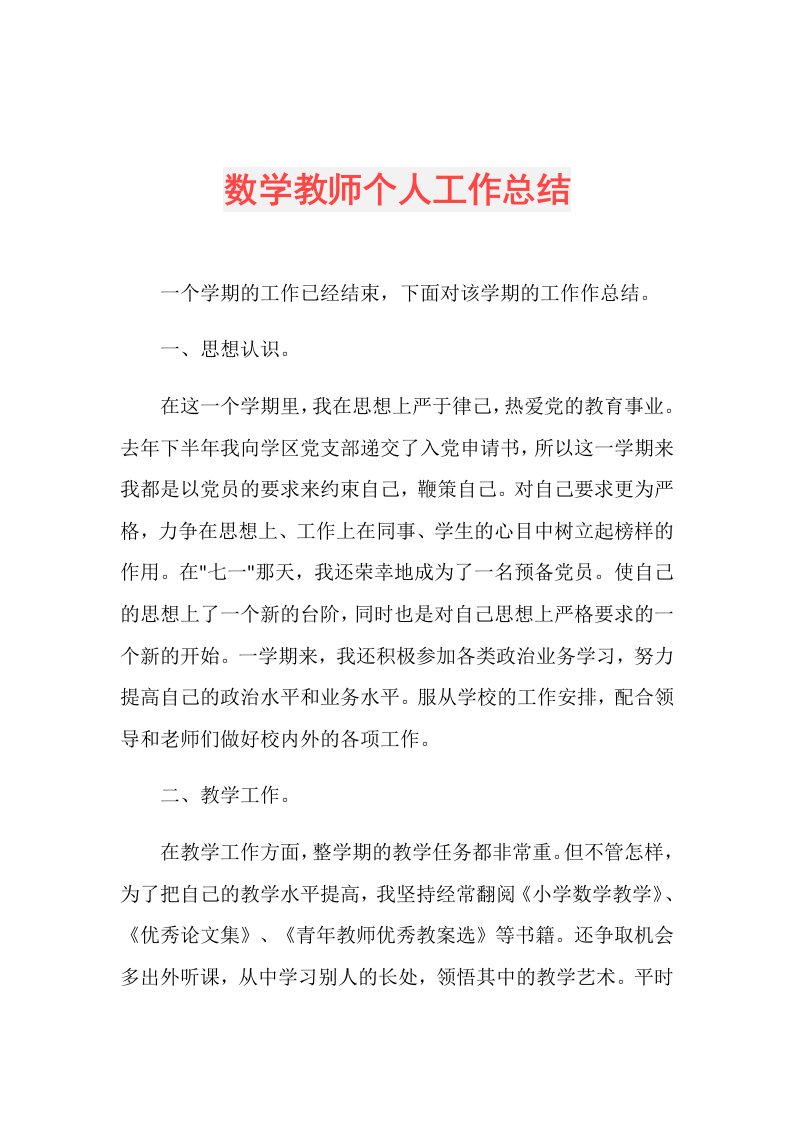 数学教师个人工作总结