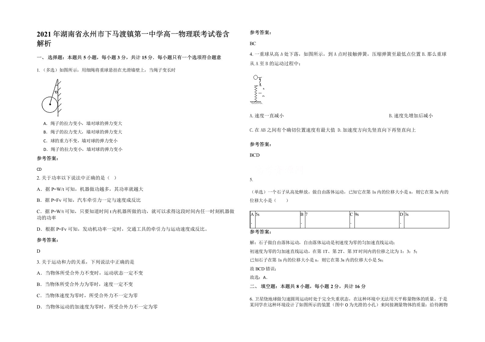 2021年湖南省永州市下马渡镇第一中学高一物理联考试卷含解析