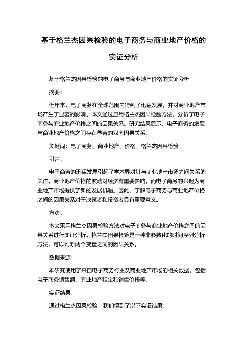 基于格兰杰因果检验的电子商务与商业地产价格的实证分析