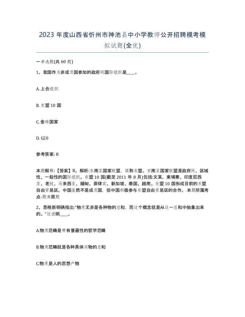 2023年度山西省忻州市神池县中小学教师公开招聘模考模拟试题全优