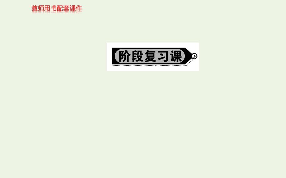 高中政治第一单元生活智慧与时代精神阶段复习课课件新人教版必修4