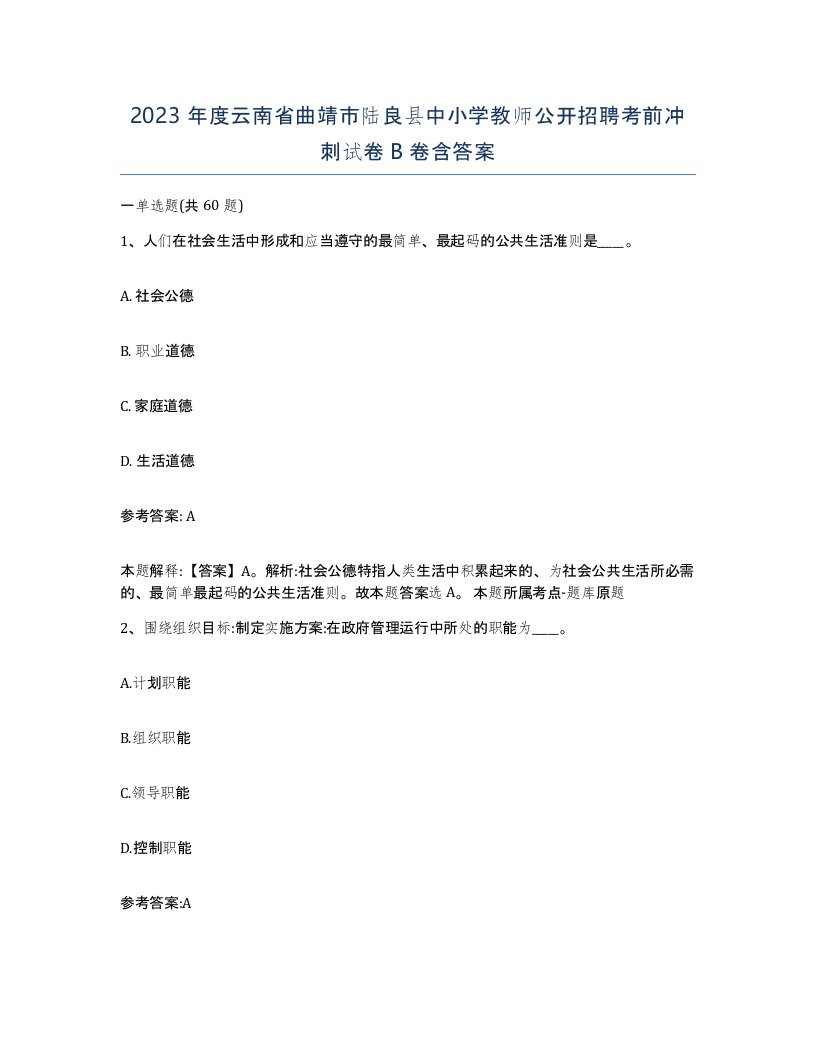 2023年度云南省曲靖市陆良县中小学教师公开招聘考前冲刺试卷B卷含答案