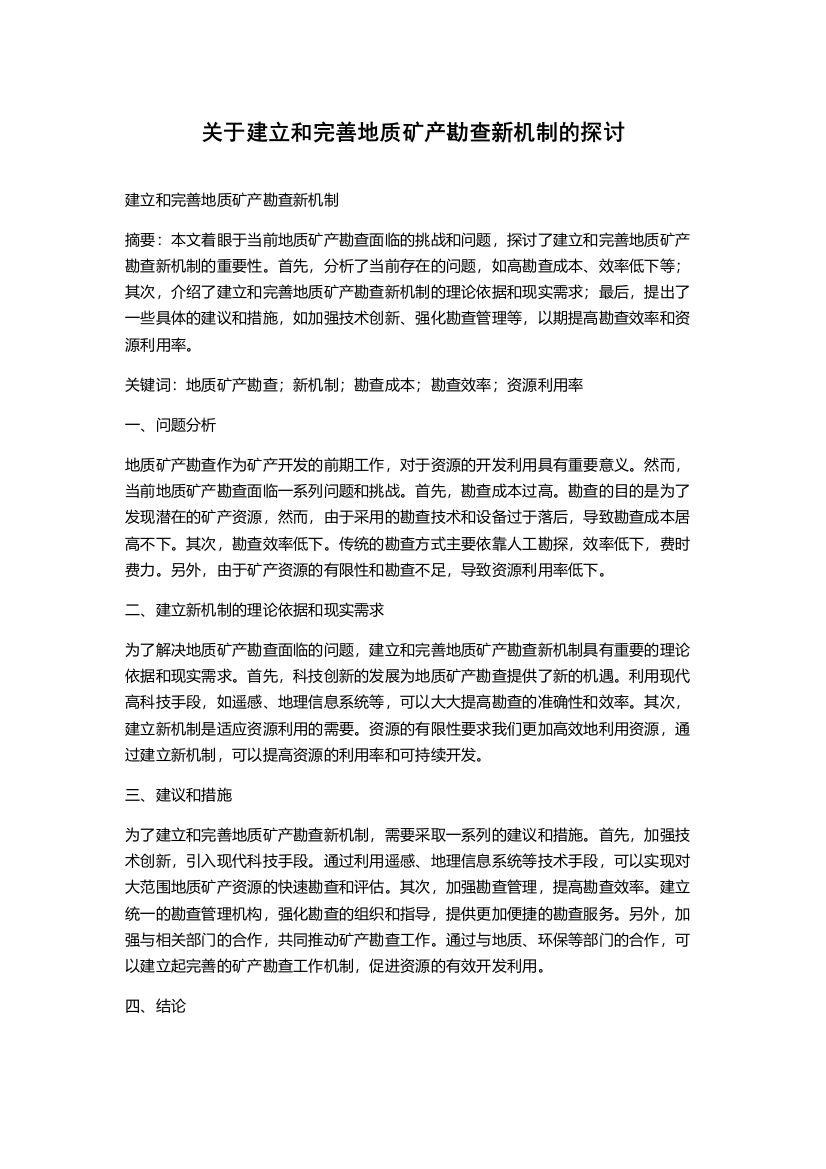 关于建立和完善地质矿产勘查新机制的探讨