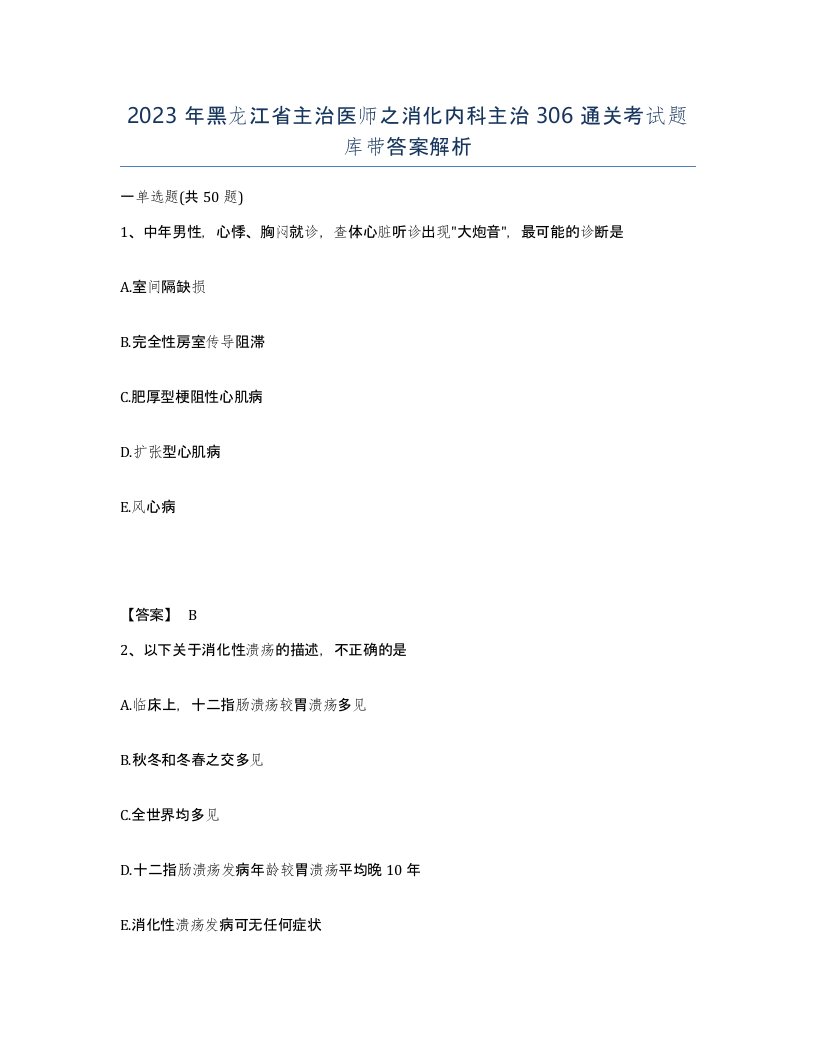 2023年黑龙江省主治医师之消化内科主治306通关考试题库带答案解析