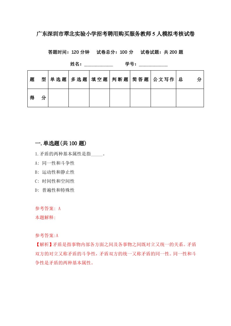 广东深圳市翠北实验小学招考聘用购买服务教师5人模拟考核试卷4