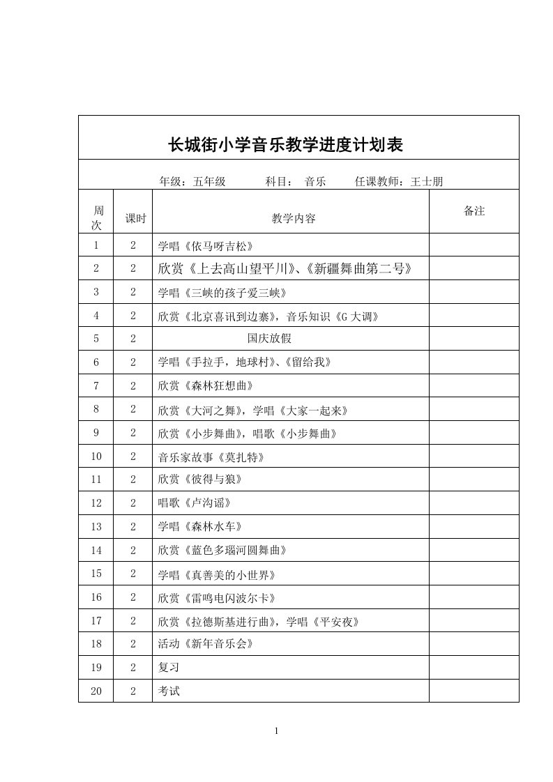 五年级上音乐教学进度表人教版