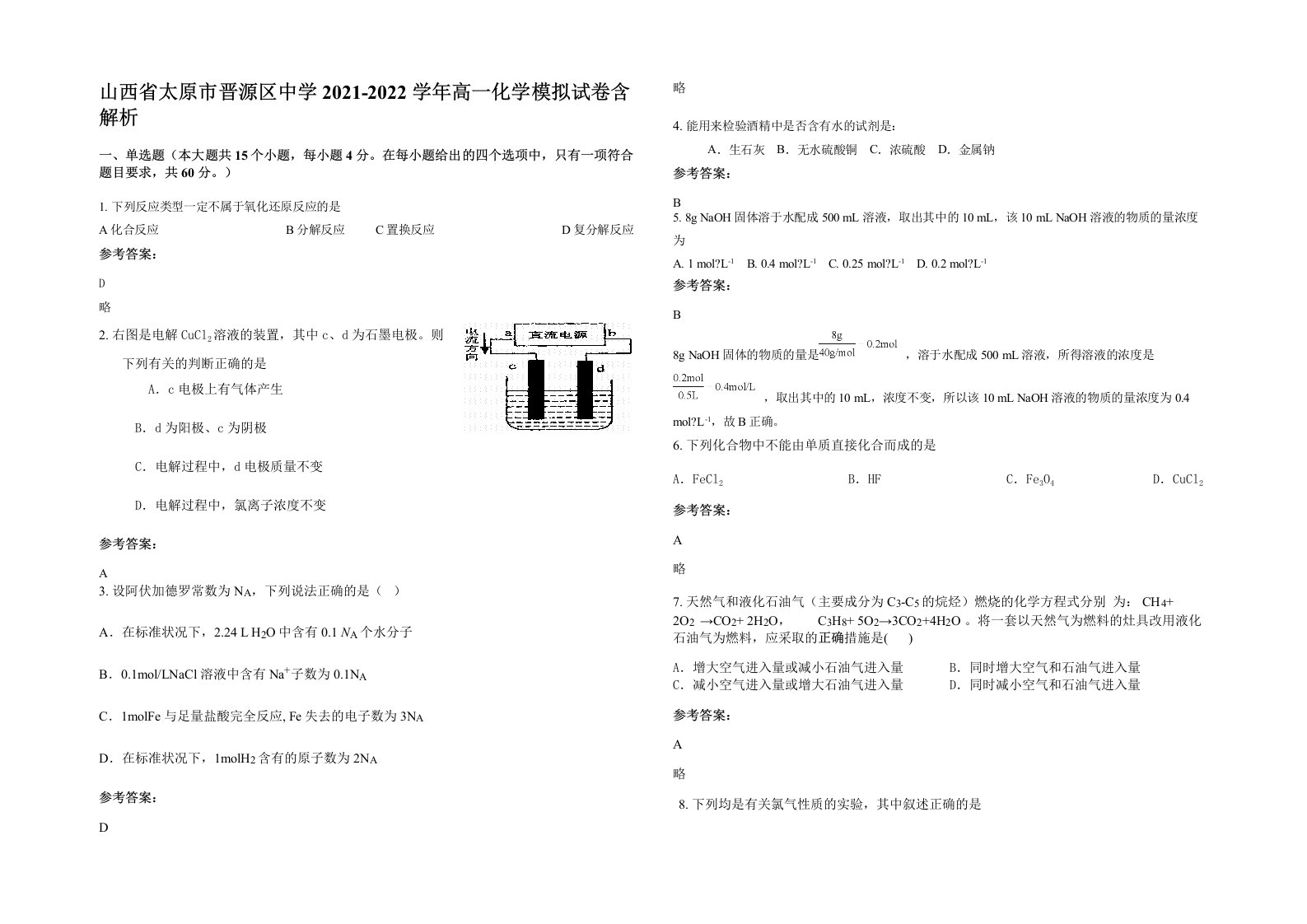 山西省太原市晋源区中学2021-2022学年高一化学模拟试卷含解析