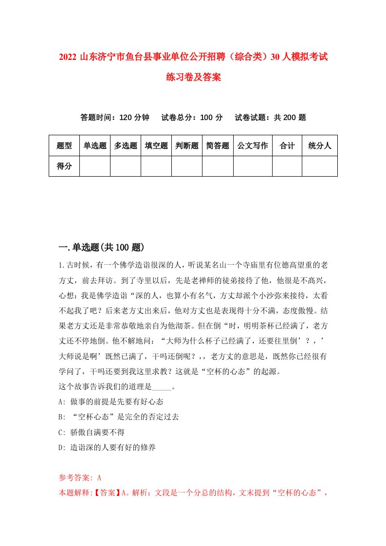 2022山东济宁市鱼台县事业单位公开招聘综合类30人模拟考试练习卷及答案1