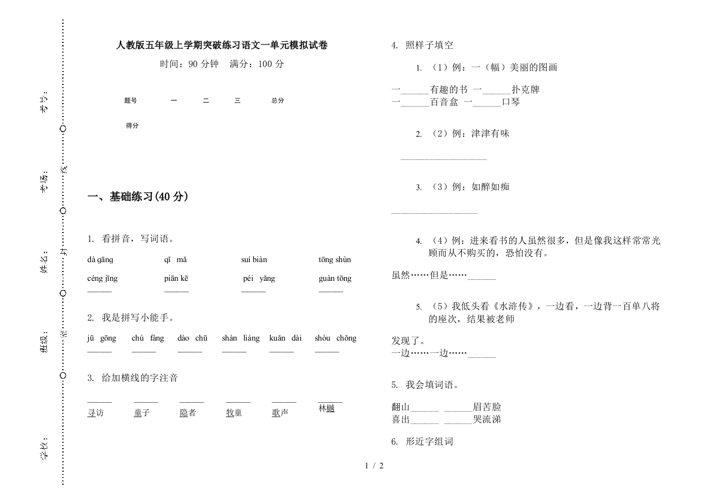 人教版五年级上学期突破练习语文一单元模拟试卷