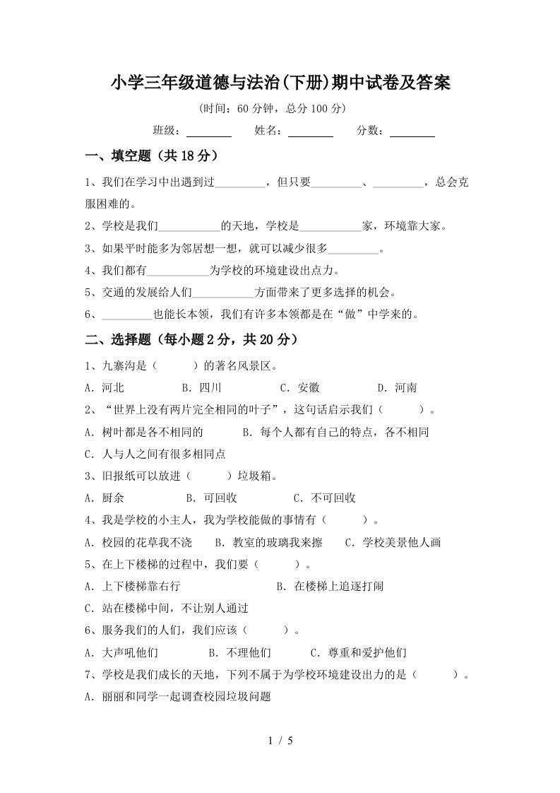 小学三年级道德与法治下册期中试卷及答案