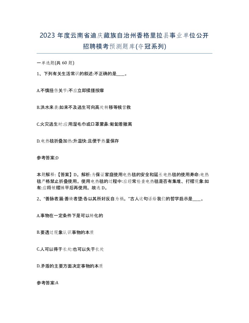 2023年度云南省迪庆藏族自治州香格里拉县事业单位公开招聘模考预测题库夺冠系列