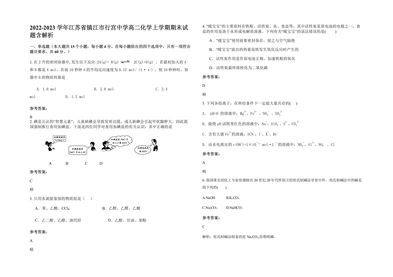 2022-2023学年江苏省镇江市行宫中学高二化学上学期期末试题含解析