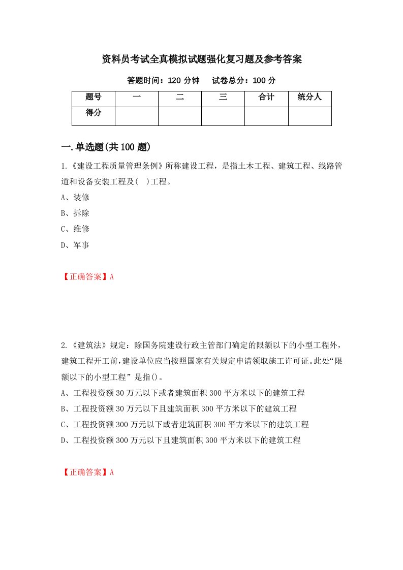 资料员考试全真模拟试题强化复习题及参考答案56