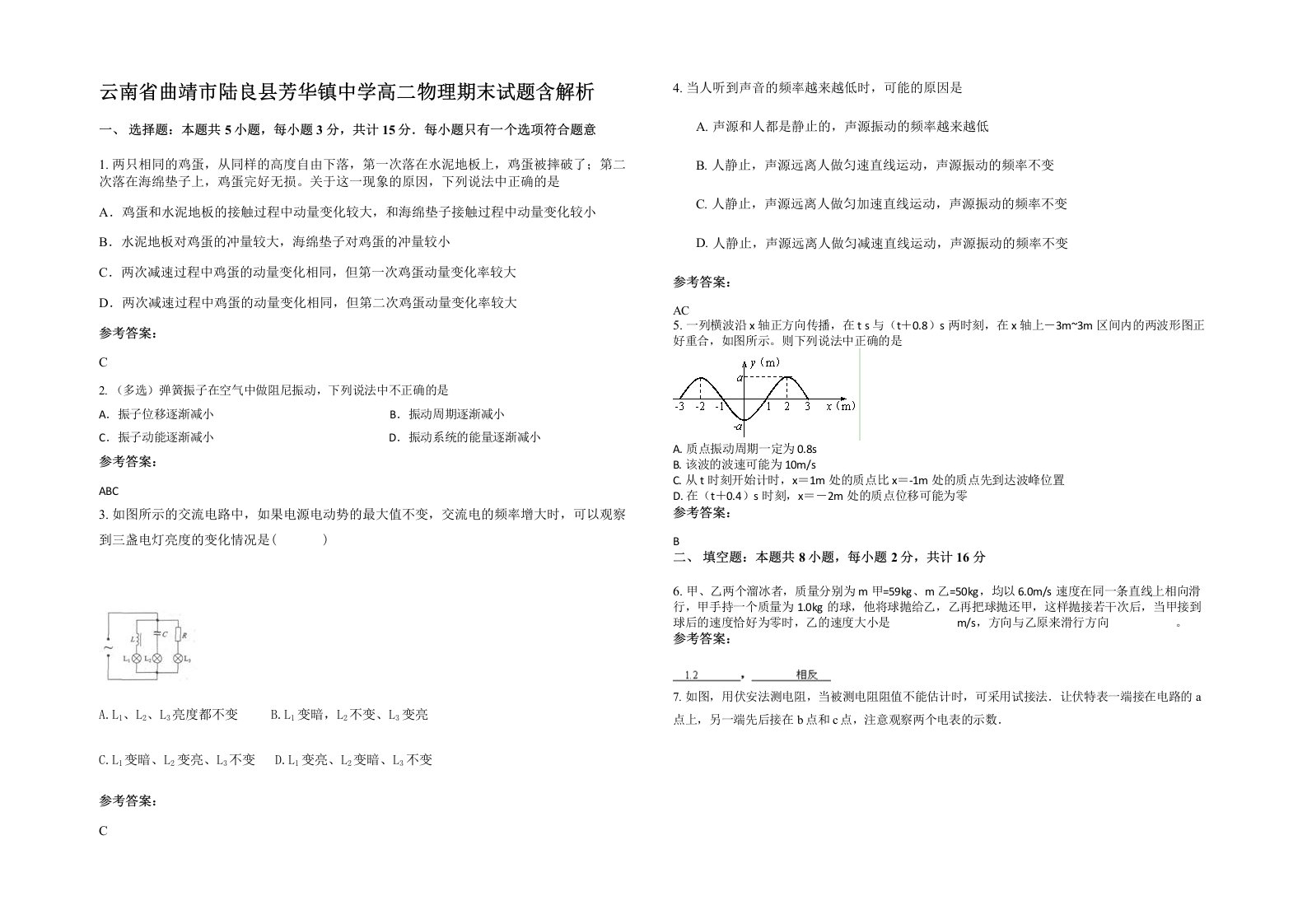 云南省曲靖市陆良县芳华镇中学高二物理期末试题含解析