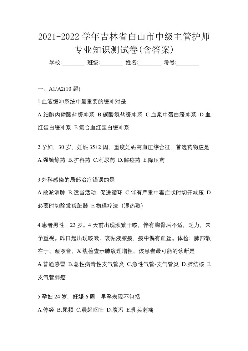 2021-2022学年吉林省白山市中级主管护师专业知识测试卷含答案