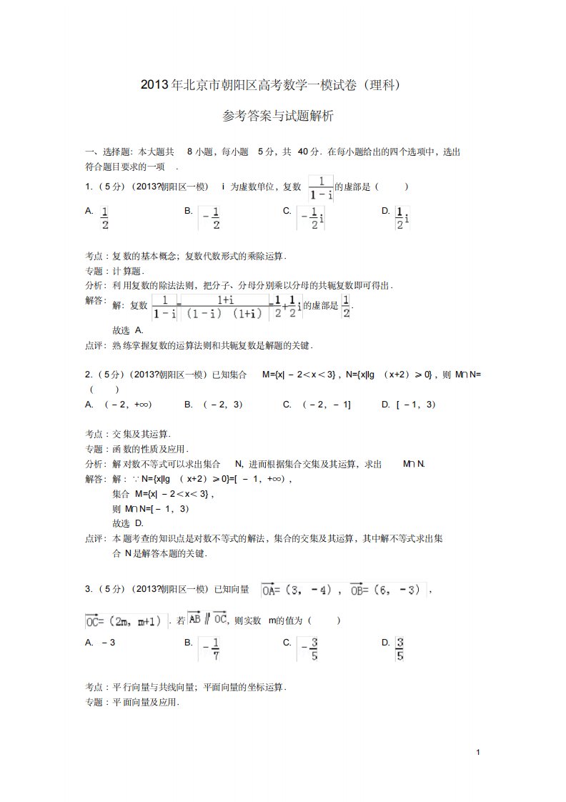 北京市朝阳区高三数学一模试题理(含解析)北师大版