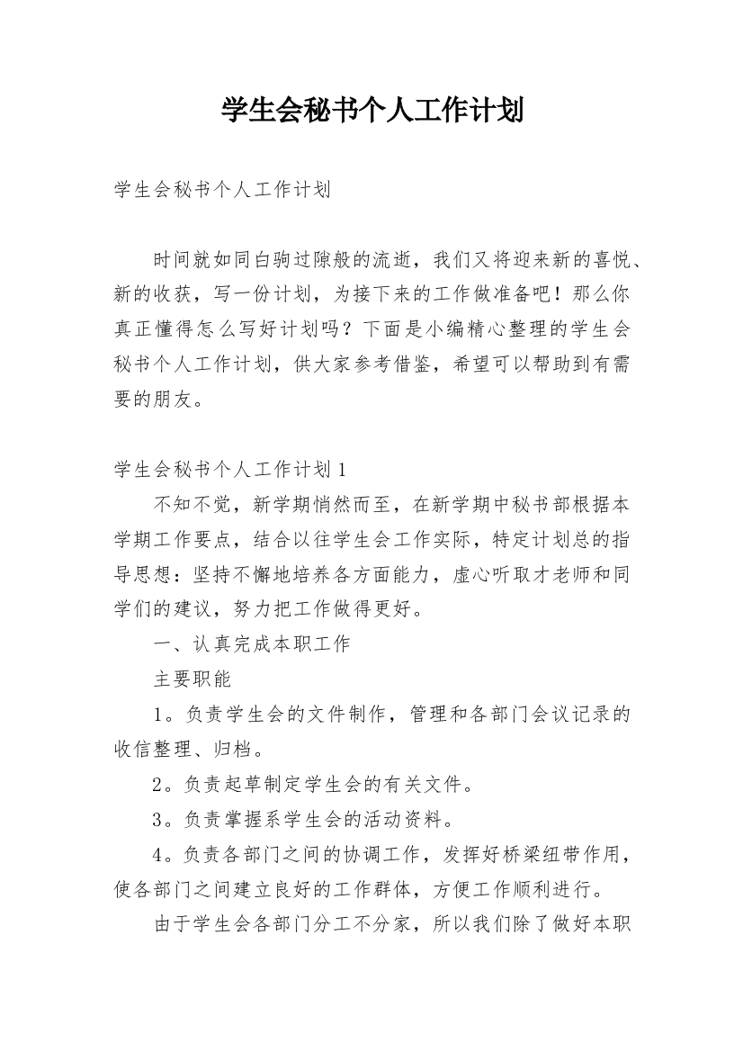 学生会秘书个人工作计划