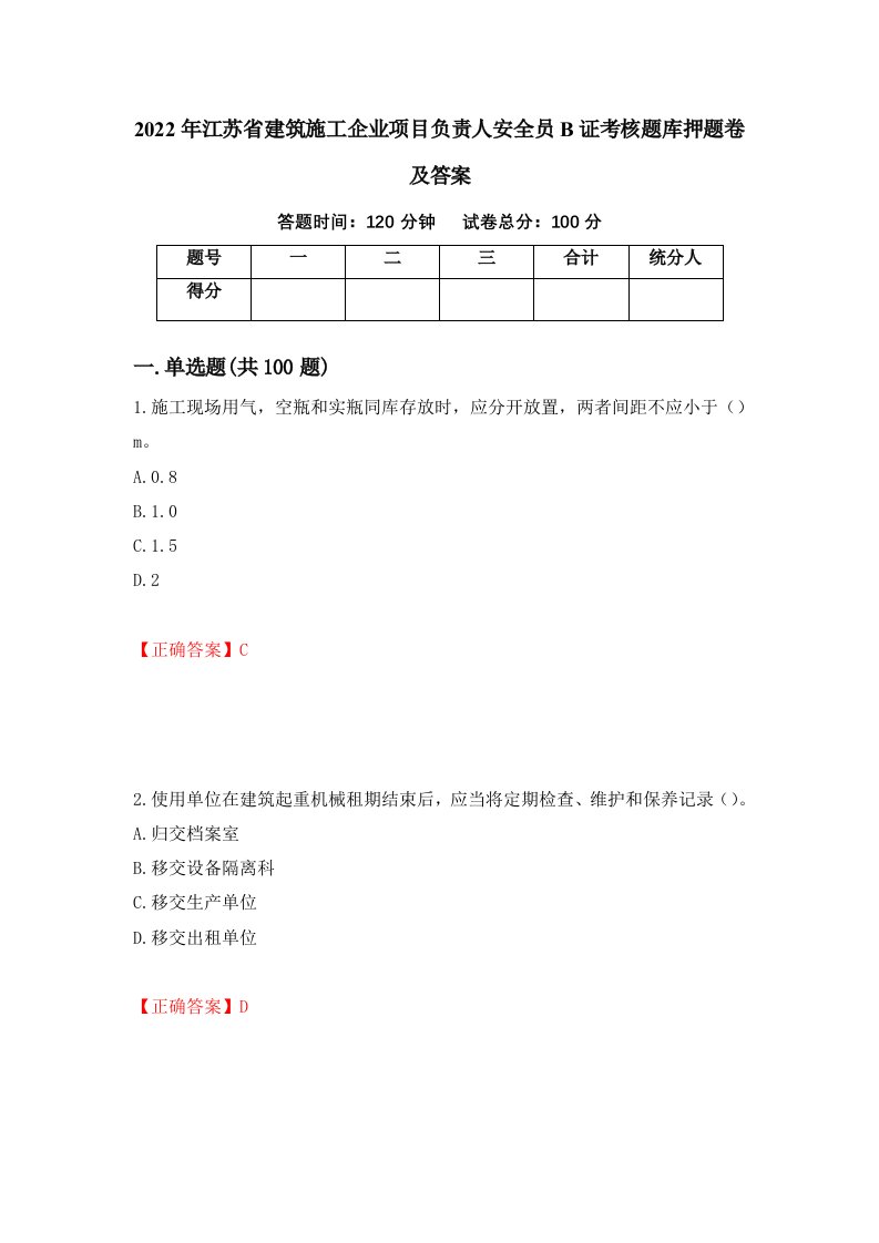 2022年江苏省建筑施工企业项目负责人安全员B证考核题库押题卷及答案6