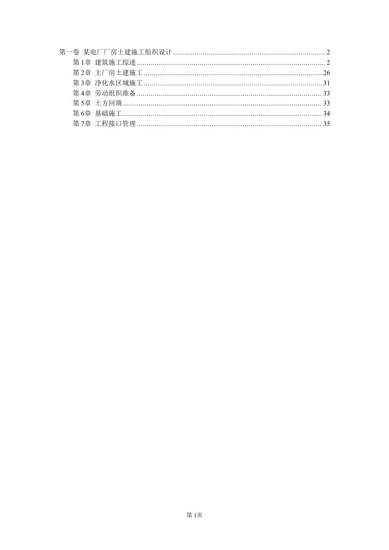 精选某电厂厂房土建施工组织设计12185604