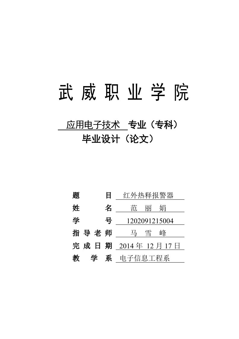 红外热释报警器毕业设计论文