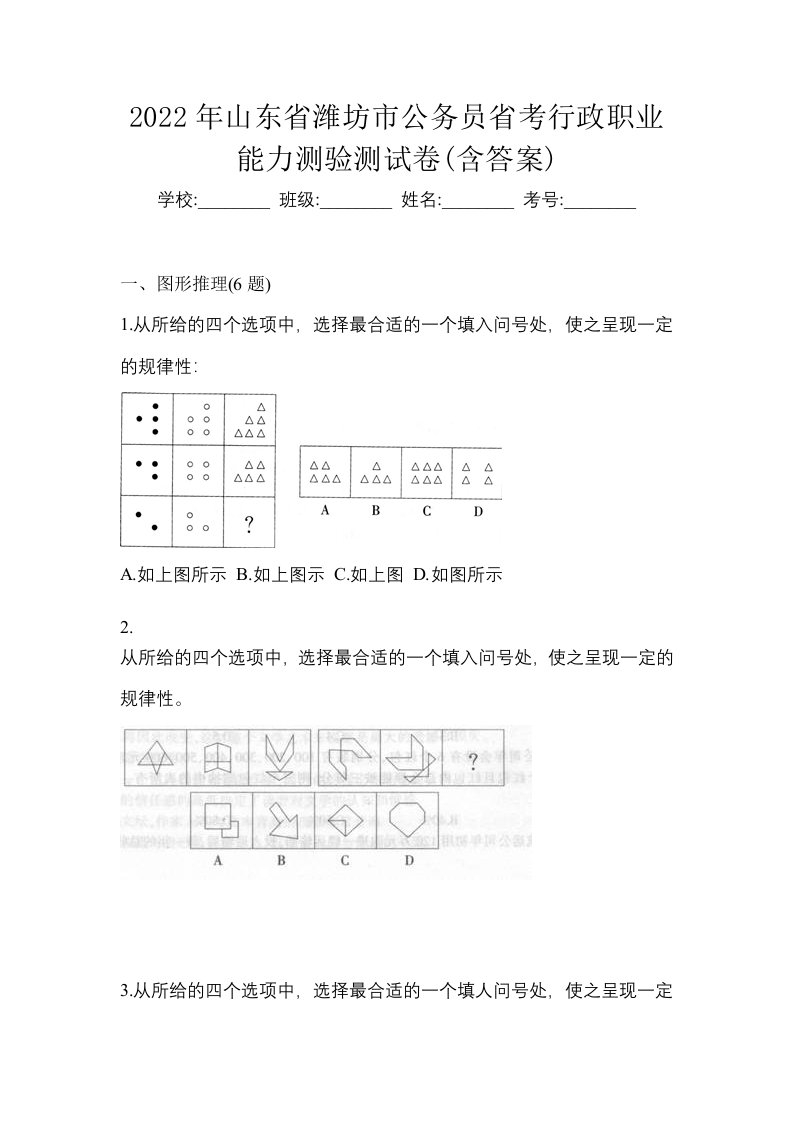 2022年山东省潍坊市公务员省考行政职业能力测验测试卷含答案