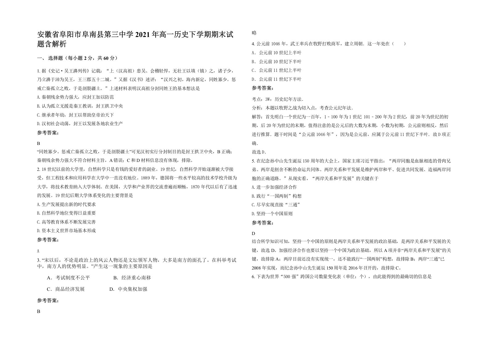 安徽省阜阳市阜南县第三中学2021年高一历史下学期期末试题含解析