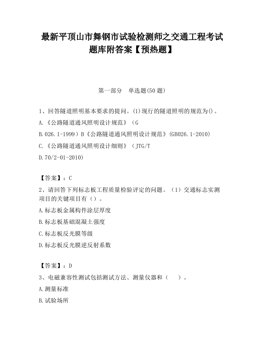 最新平顶山市舞钢市试验检测师之交通工程考试题库附答案【预热题】