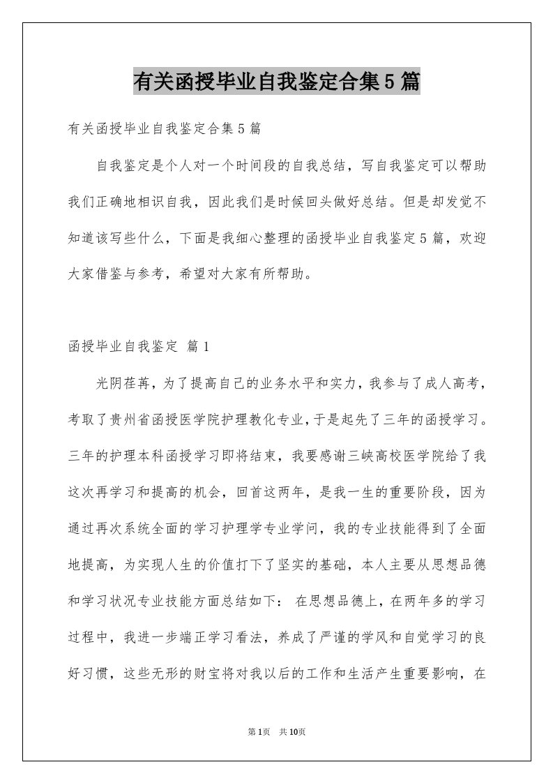 有关函授毕业自我鉴定合集5篇